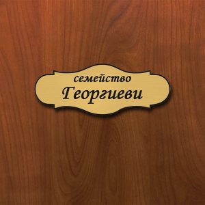 Табелка за врата "РЕТРО" с надпис, цвят "МЕСИНГ/ЗЛАТО"