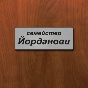 Табелка за врата с надпис, цвят "САТЕН/СРЕБРО"