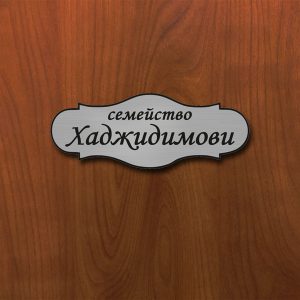 Табелка за врата "РЕТРО" с надпис, цвят "САТЕН/СРЕБРО"