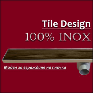 Линейни сифони Tile Design